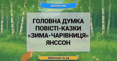 Головна думка повісті-казки «Зима-чарівниця» Янссон