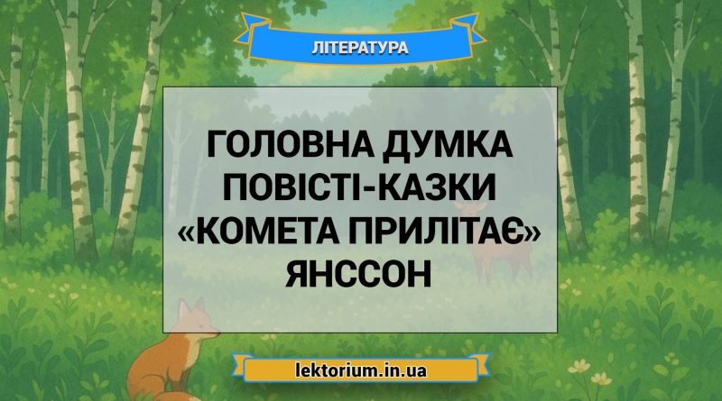 Головна думка повісті-казки «Комета прилітає» Янссон