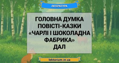 Головна думка повісті-казки «Чарлі і шоколадна фабрика» Дал
