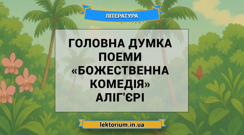 Головна думка поеми «Божественна комедія» Аліг'єрі