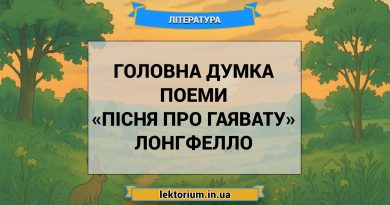 Головна думка поеми «Пісня про Гаявату» Лонгфелло