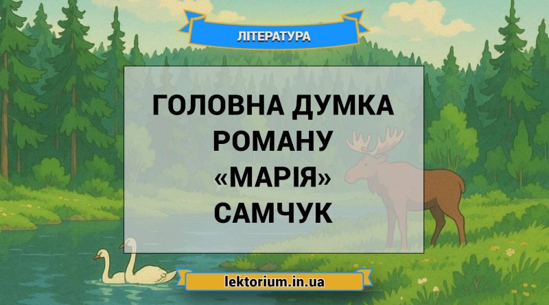 Головна думка роману «Марія» Самчук