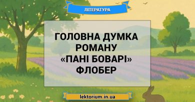 Головна думка роману «Пані Боварі» Флобер