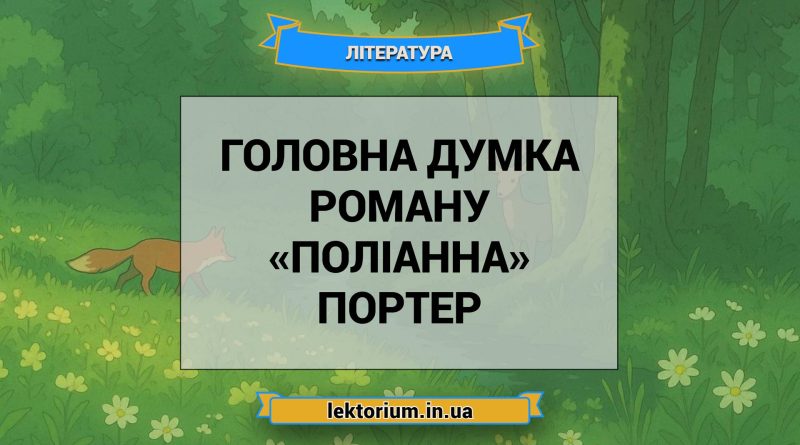 Головна думка роману «Поліанна» Портер