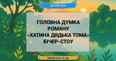 Головна думка роману «Хатина дядька Тома» Бічер-Стоу