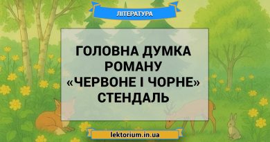 Головна думка роману «Червоне і чорне» Стендаль