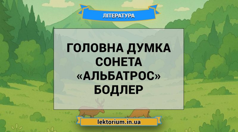 Головна думка сонета «Альбатрос» Бодлер