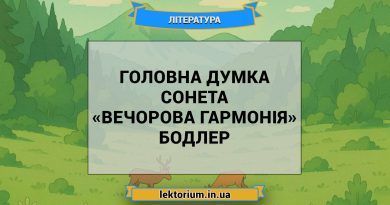 Головна думка сонета «Вечорова гармонія» Бодлер