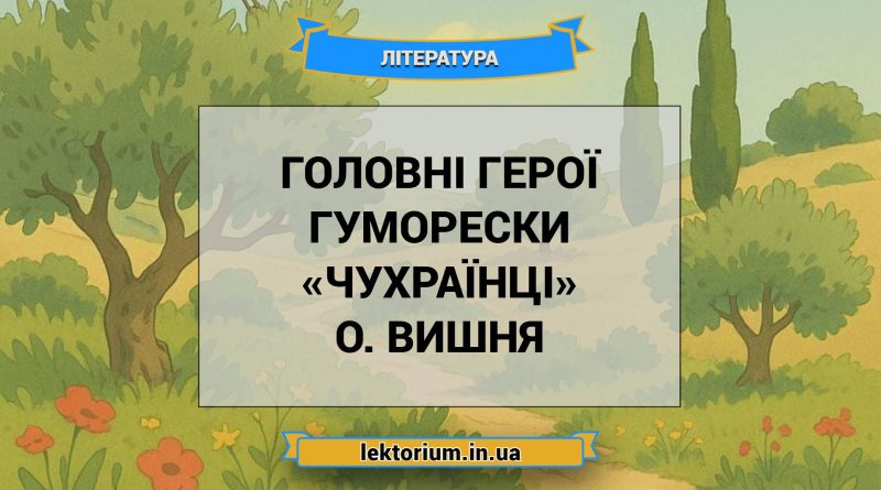 Головні герої гуморески «Чухраїнці» О. Вишня