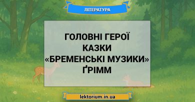 Головні герої казки «Бременські музики» Ґрімм