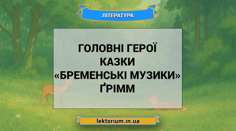 Головні герої казки «Бременські музики» Ґрімм