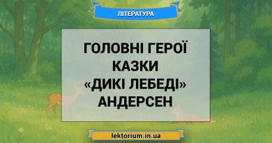 Головні герої казки «Дикі лебеді» Андерсен