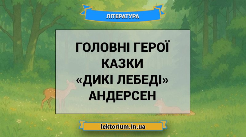 Головні герої казки «Дикі лебеді» Андерсен