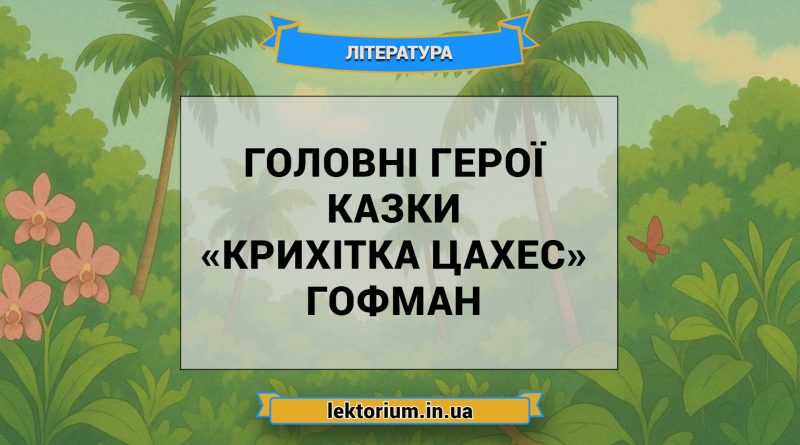 Головні герої казки «Крихітка Цахес» Гофман
