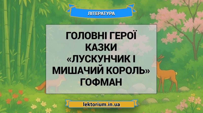 Головні герої казки «Лускунчик і Мишачий король» Гофман