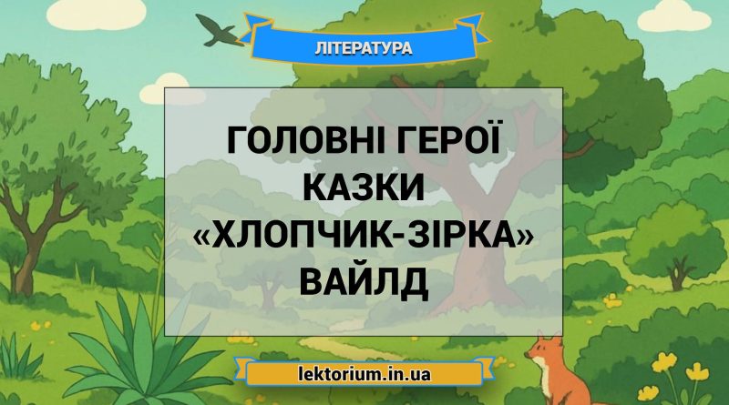 Головні герої казки «Хлопчик-Зірка» Вайлд