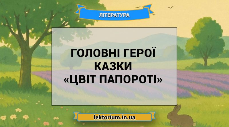 Головні герої казки «Цвіт папороті»