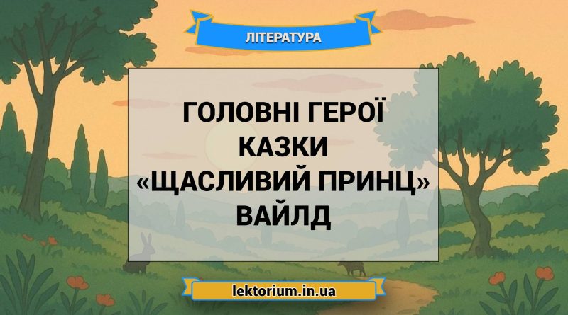 Головні герої казки «Щасливий принц» Вайлд