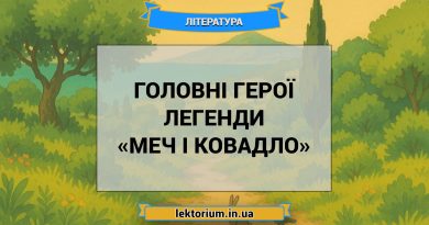 Головні герої легенди «Меч і ковадло»