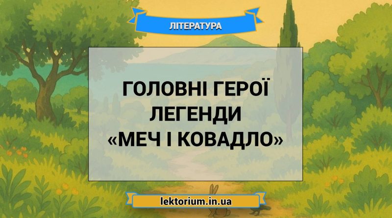 Головні герої легенди «Меч і ковадло»