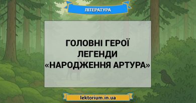 Головні герої легенди «Народження Артура»