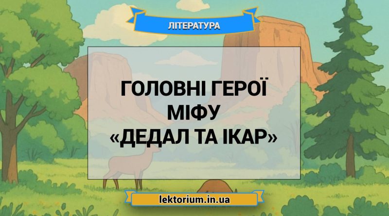 Головні герої міфу «Дедал та Ікар»