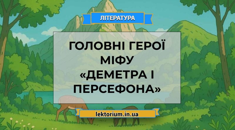 Головні герої міфу «Деметра і Персефона»