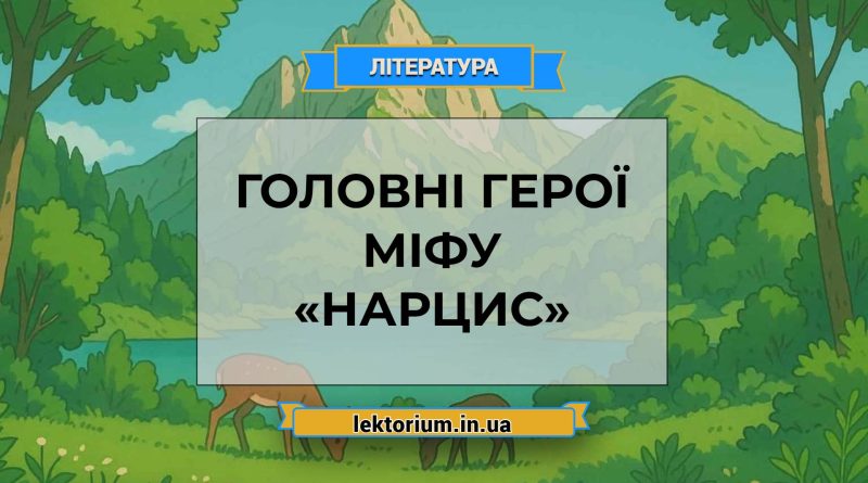 Головні герої міфу «Нарцис»