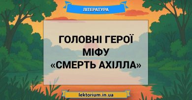 Головні герої міфу «Смерть Ахілла»