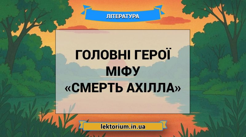 Головні герої міфу «Смерть Ахілла»