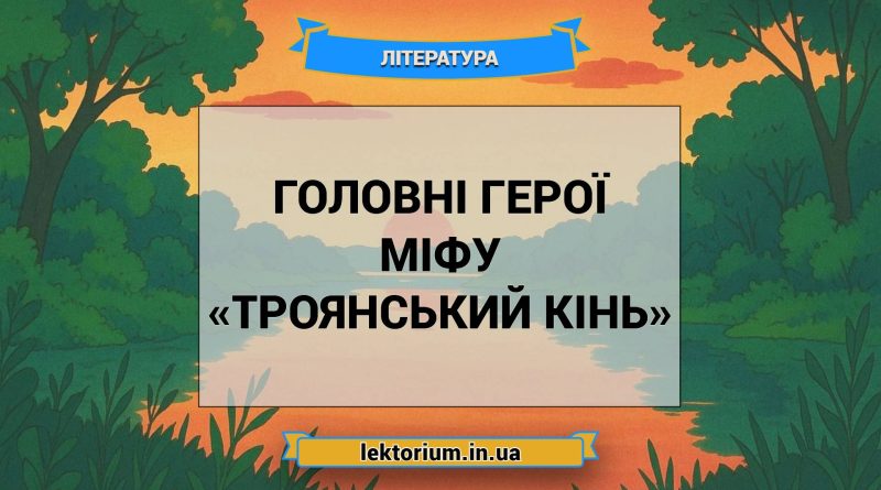 Головні герої міфу «Троянський кінь»