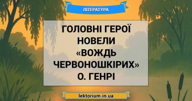 Головні герої новели «Вождь червоношкірих» О. Генрі