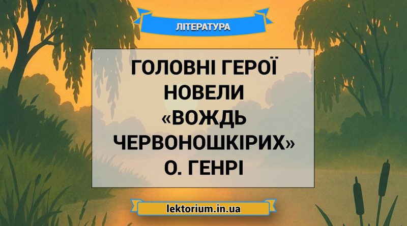 Головні герої новели «Вождь червоношкірих» О. Генрі