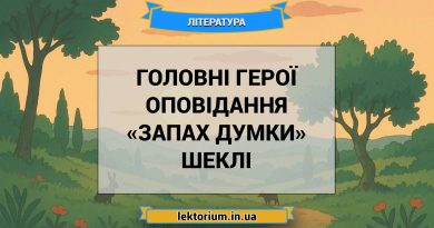 Головні герої оповідання «Запах думки» Шеклі