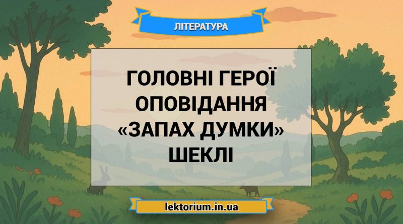 Головні герої оповідання «Запах думки» Шеклі