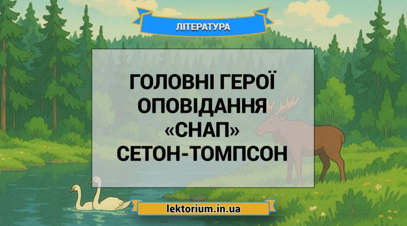 Головні герої оповідання «Снап» Сетон-Томпсон
