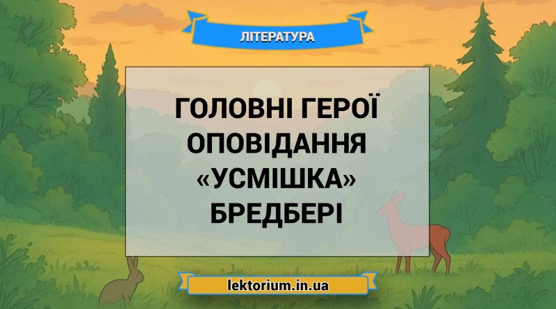 Головні герої оповідання «Усмішка» Бредбері