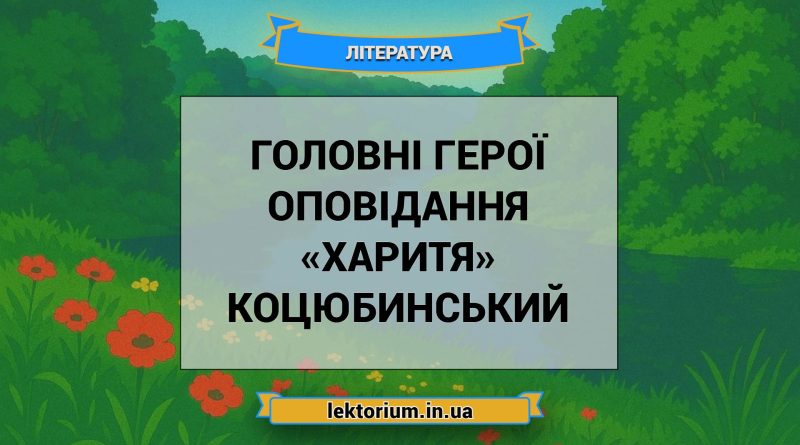 Головні герої оповідання «Харитя» Коцюбинський