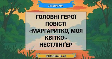Головні герої повісті «Маргаритко, моя квітко» Нестлінґер