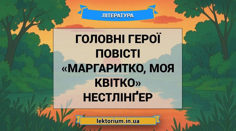 Головні герої повісті «Маргаритко, моя квітко» Нестлінґер