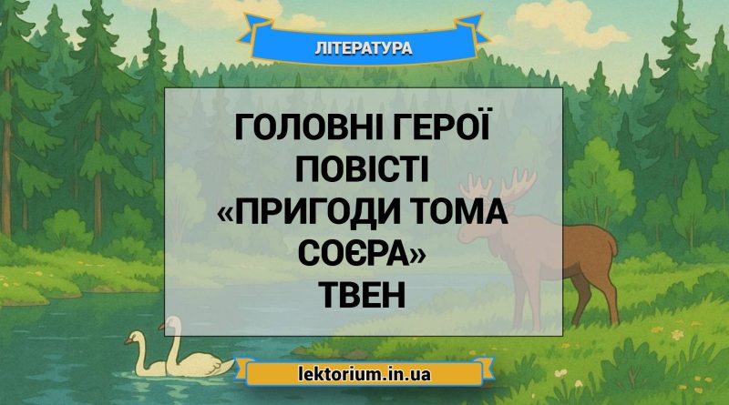 Головні герої повісті «Пригоди Тома Соєра» Твен