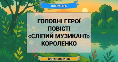 Головні герої повісті «Сліпий музикант» Короленко