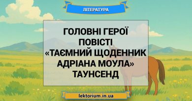 Головні герої повісті «Таємний щоденник Адріана Моула» Таунсенд