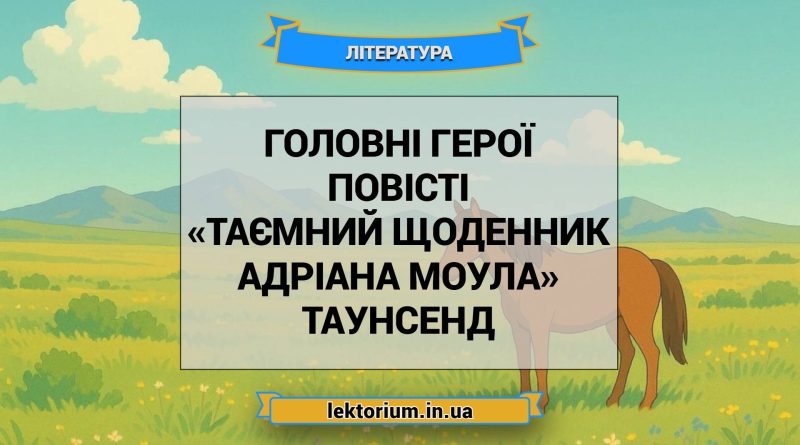 Головні герої повісті «Таємний щоденник Адріана Моула» Таунсенд