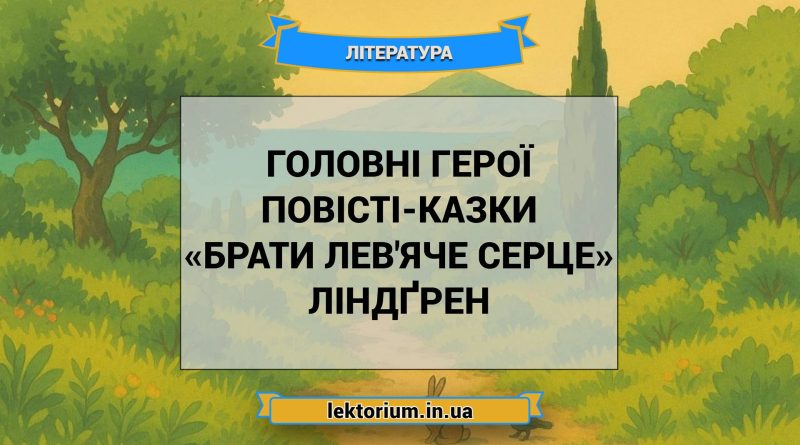 Головні герої повісті-казки «Брати Лев'яче Серце» Ліндґрен