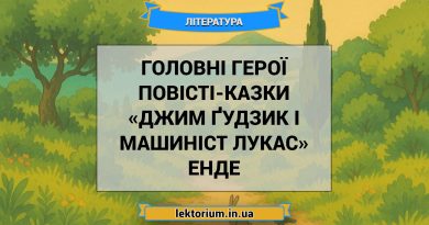 Головні герої повісті-казки «Джим Ґудзик і машиніст Лукас» Енде