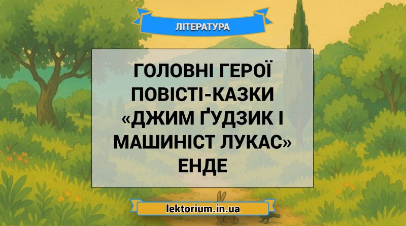 Головні герої повісті-казки «Джим Ґудзик і машиніст Лукас» Енде