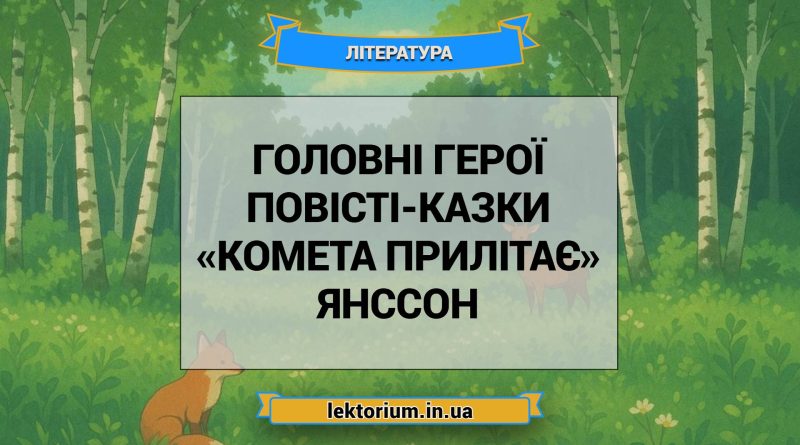 Головні герої повісті-казки «Комета прилітає» Янссон
