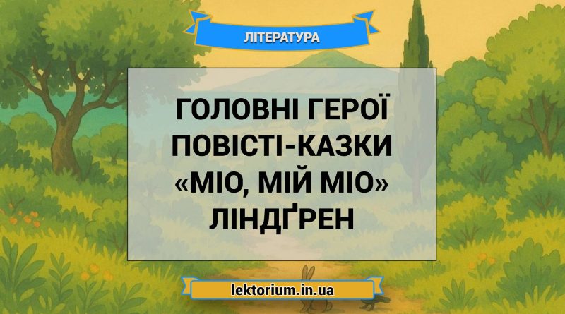 Головні герої повісті-казки «Міо, мій Міо» Ліндґрен