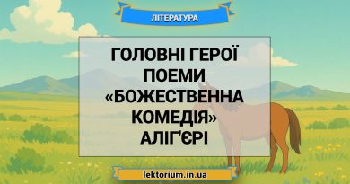 Головні герої поеми «Божественна комедія» Аліг'єрі